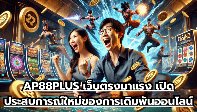 ทำไมต้องเลือก AP88PLUS เว็บตรงอันดับหนึ่งของคนไทย