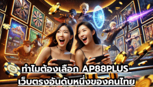 ทำไมต้องเลือก AP88PLUS เว็บตรงอันดับหนึ่งของคนไทย