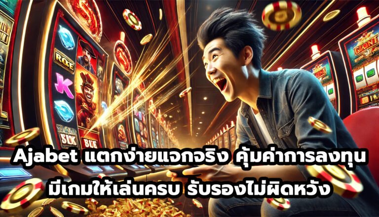 Ajabet แตกง่ายแจกจริง คุ้มค่าการลงทุน มีเกมให้เล่นครบ รับรองไม่ผิดหวัง-3